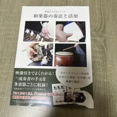 映像でわかるシリーズ 和楽器の奏法と活用