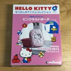 【新品未使用】デアゴスティーニ　ハローキティピンクキルトポーチ