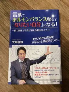 言葉でホルモンバランス整えてなりたい自分になる！　本　大嶋信頼　緊張　不安　うつ