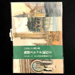 地球スケッチ紀行 4