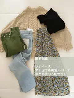 【匿名配送】レディース｜秋冬ナチュラルコーデ5点セット｜まとめ売り
