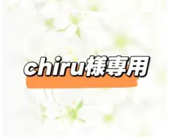 chiru様専用ページ