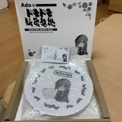 Ado ファンクラブ 継続 特典 FC Adoのドキドキ秘密基地 皿 プレート