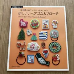 一年中使えるワンポイント刺しゅう　かわいいヘアゴム&ブローチ