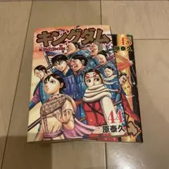 キングダム 44巻 45巻 セット