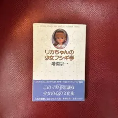 学園ポルノ伝③ スキスキ天使 初版 福原秀美 サン出版 昭和52年 - メルカリ