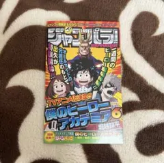 ジャンパラ vol.137 僕のヒーローアカデミア 1巻初版付属品 - メルカリ