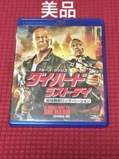 ダイ・ハード/ラスト・デイ 最強無敵ロング・バージョン Blu-ray