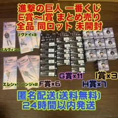 一番くじ 進撃の巨人 それぞれの決意 下位賞 まとめ売り I賞 他 全品同ロット