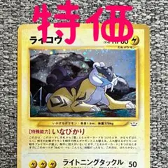 ※特価※ライコウ ★ 拡張パック第3弾 めざめる伝説 旧裏