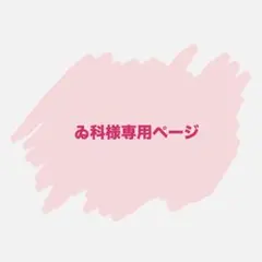 ゐ科様専用ページ　イラストオーダー