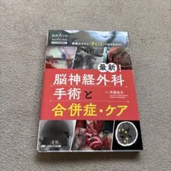 最新!脳神経外科手術と合併症・ケア : 術後のケアがチャートではやわかり!