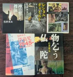 石井光太 1600→ノンフィクション5冊セット - まとめ売り