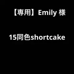【専用】Emily 様