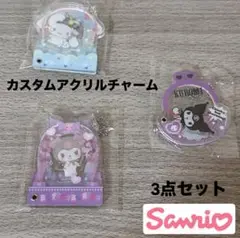 ＊新品 サンリオ【シークレットカスタムアクリルチャーム 】3点セット