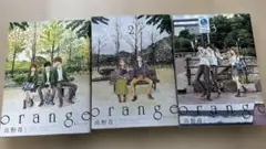 orange 1巻、2巻、3巻　　　3冊セット