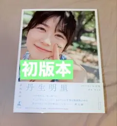 【初版本】丹生明里1st写真集『やさしい関係』　日向坂46 丹生明里　写真集　本