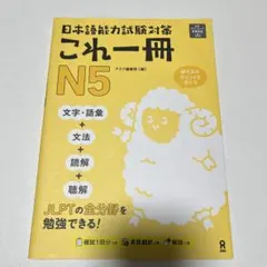 日本語能力試験対策 これ一冊 N5