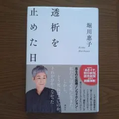 透析を止めた日