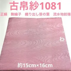 古帛紗1081 正絹　駒綸子　織り出し笹の葉　流水地紋様　桃色