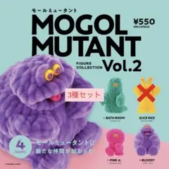 3点セット モールミュータント フィギュアコレクション Vol.2