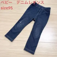 キッズ　ベビー　デニムレギンス　スパッツ　ズボン　長ズボン　95