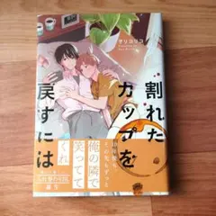 【ヲリコリコ】割れたカップを戻すには