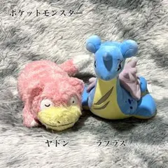 【新品未使用】ポケットモンスター② もふぐっとぬいぐるみ ヤドン ラプラス 2種