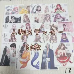 18.韓国作家　人物ステッカー　まとめ売り　おすそ分け　50枚セット