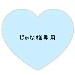 じゅな様専用ページ⸜❤︎⸝こーちじゅり