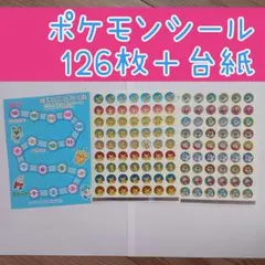 ポケットモンスター　ごほうびシール　126枚　ピカチュウ　ポケモン　パートナー