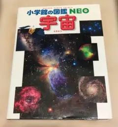 小学館の図鑑【宇宙】