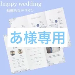【あ様専用】プロフィールブック　席次表　三つ折り　結婚式　ペーパーアイテム