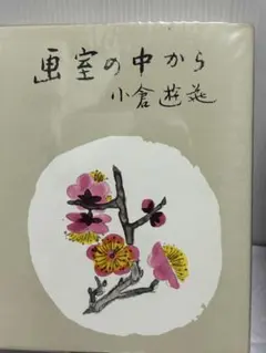 2026年最新】小倉遊亀 画集の人気アイテム - メルカリ