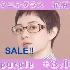 夕美様フォロー割⭐︎老眼鏡　シニアグラス　ブルーライトカット　＋3.0パープル