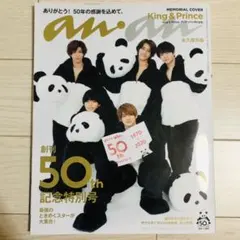 King & Prince anan 創刊50周年記念号 キンプリ