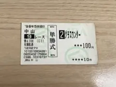 2026年最新】グラスワンダー 馬券の人気アイテム - メルカリ