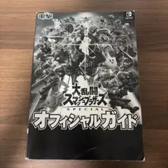大乱闘スマッシュブラザーズ SPECIAL オフィシャルガイド
