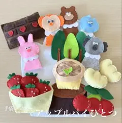 手袋シアター(アップルパイひとつ)(はんぶんこ)