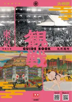 観戦 GUIDE BOOK 東京 九月場所 100周年
