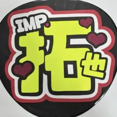 IMP. / 影山拓也 / うちわ文字 / ファンサ