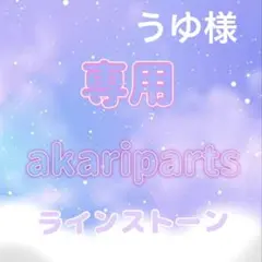 うゆ様専用ページ