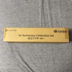 ホロカ　1st Anniversary Celebration 白上フブキ