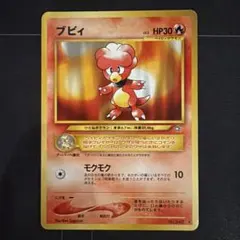 ポケモンカード ブビィ 旧裏 - メルカリ