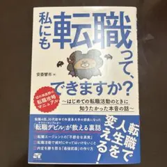 私にも転職って、できますか? : はじめての転職活動のときに知りたかった本音の話