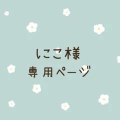 にこ様専用ページ
