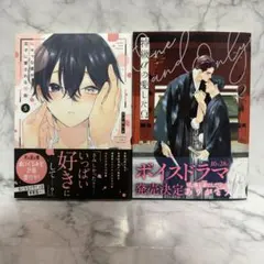 陰キャな僕が双子に愛される理由 5 特級αの愛したΩ 2 2冊セット