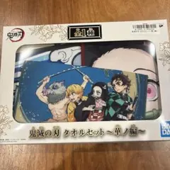 鬼滅の刃　タオルセット
