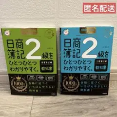 2025―2026年版 日商簿記2級をひとつひとつわかりやすく。2冊セット