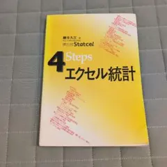 4Stepsエクセル統計